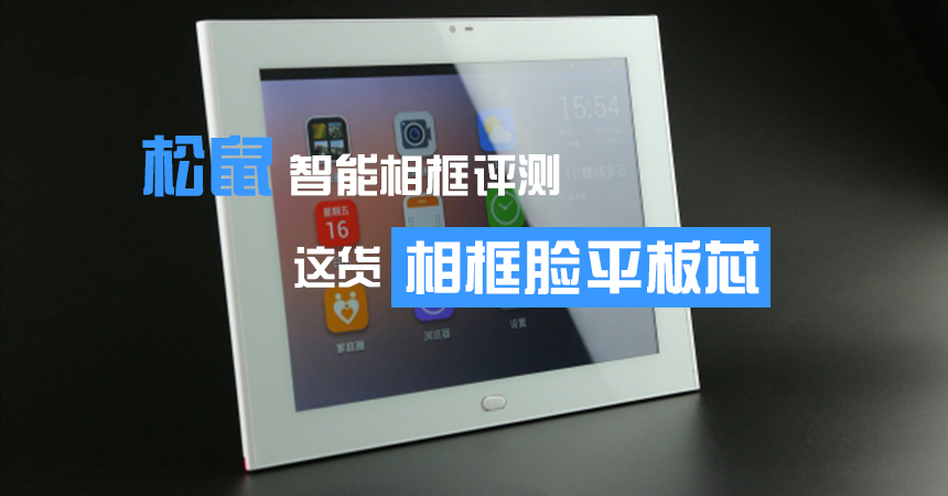 松鼠智能相框評測www.aax85.com.jpg