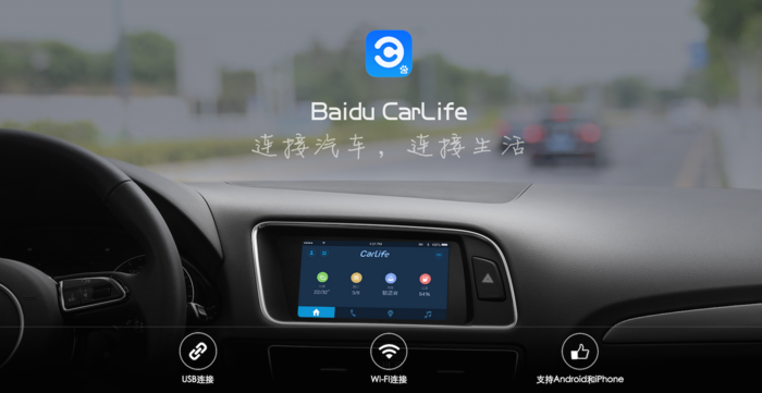 百度CarLife來了，百度汽車會有嗎？