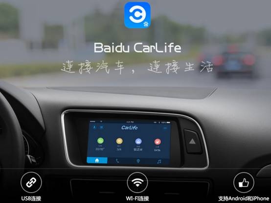 搶先推出Carlife，百度想要的恐怕不只是汽車生態