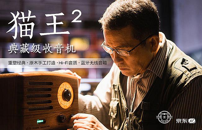 匠心獨韻，貓王2代典藏級收音機