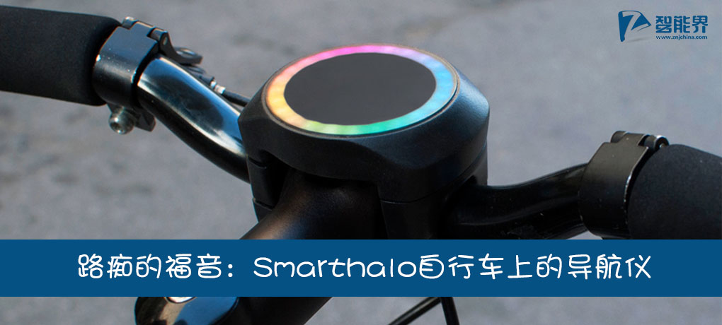 路癡窮屌的福音：Smarthalo自行車上的導航儀znjchina.com.jpg