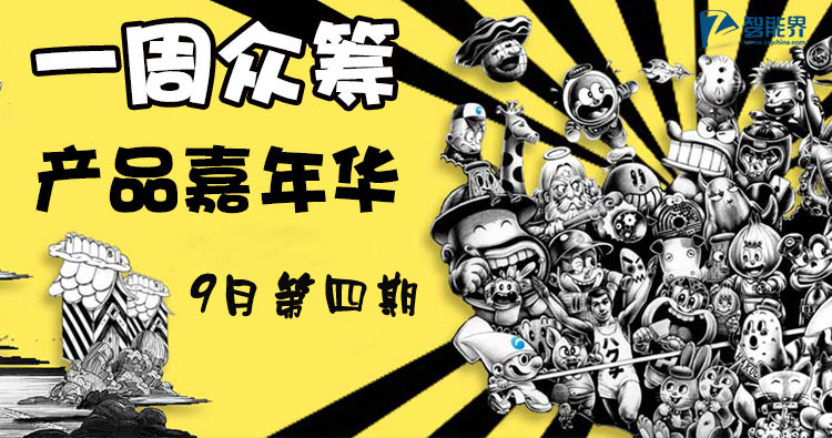 一周眾籌產品嘉年華（9月第四期）