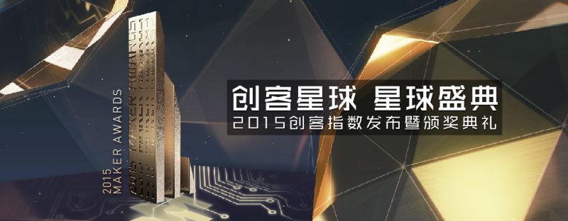 創客星球星球盛典 2015創客指數發布暨頒獎典禮