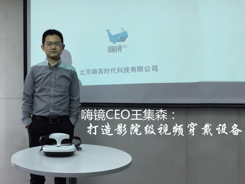 嗨鏡CEO王集森：打造影院級視頻穿戴設備
