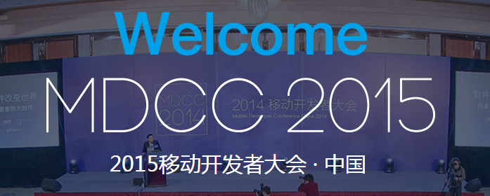百度MTC亮相MDCC大會，助力開發者提升應用質量