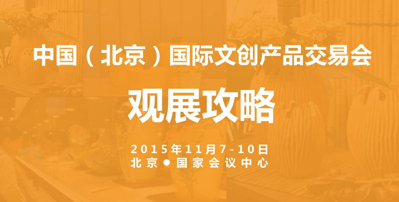 2015年中國（北京）文創產品交易會觀展指南