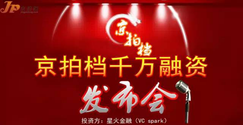 京拍檔千萬融資發布會 ——千萬融資，向億萬市場邁進