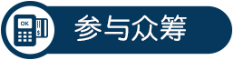 參與眾籌智能界www.aax85.com.jpg