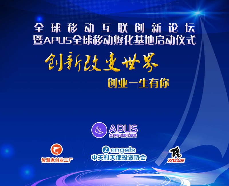APUS全球移動孵化基地啟動   助力中國創業企業揚帆出海