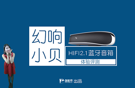 【智能界網出品】幻響小貝HIFI藍牙音箱體驗評測