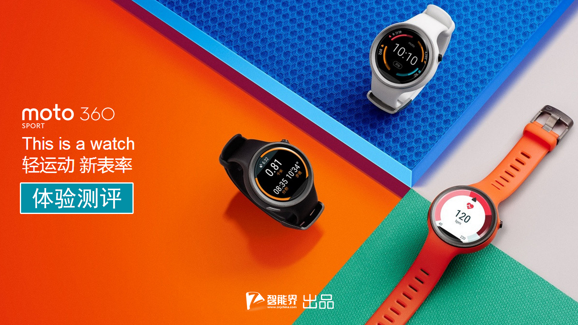 【科技大爆炸】MOTO 360 Sport 智能手表 體驗測評
