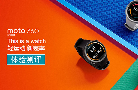 【智能界網出品】MOTO 360 Sport 智能手表 體驗測評