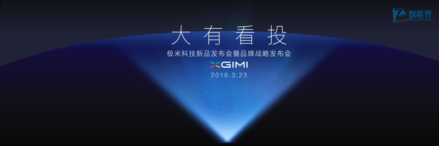 極米科技新品發布會智能界網.jpg