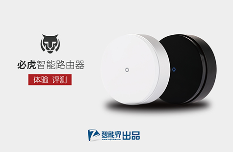 【智能界網出品】必虎智能路由器體驗評測