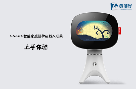 【智能界網出品】ONEGO智能家庭陪護機器人旺果上手體驗