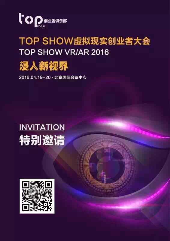 浸入新視界，TOP SHOW虛擬現實創業者大會4月在京舉辦
