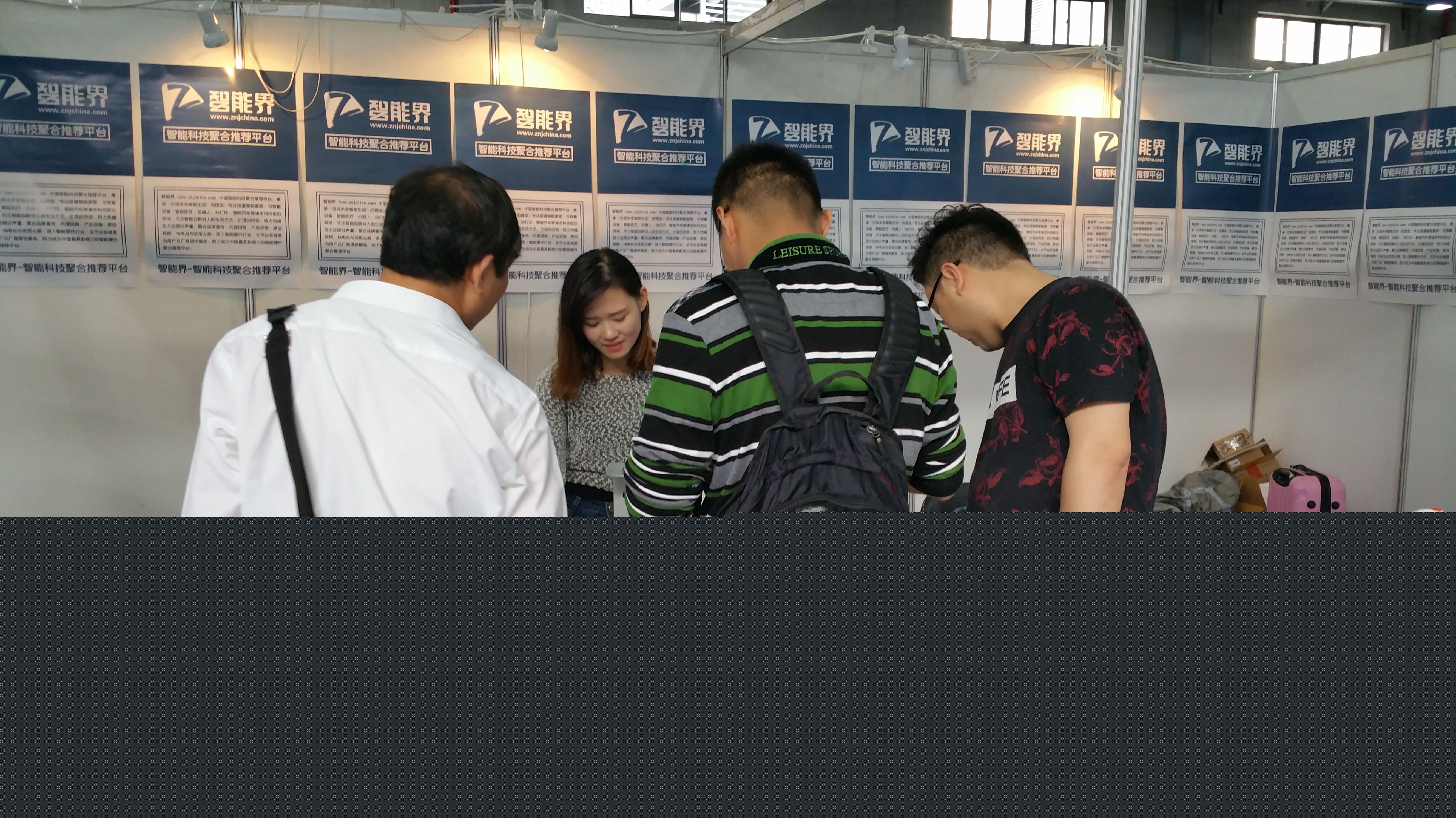  智能界網攜四品牌參加2016浙江智能硬件博覽會