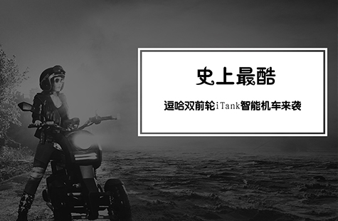 【智能界網出品】史上最酷逗哈雙前輪iTank智能機車來襲