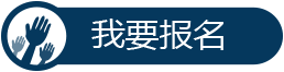 我要報名智能界www.aax85.com.png