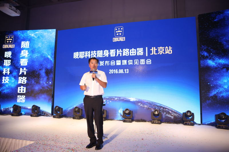 “哦耶科技——隨身看片路由器” 2016北京新品發布會