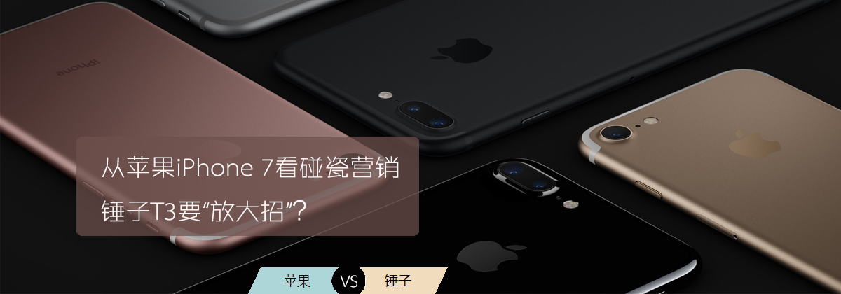 從蘋果iPhone 7看碰瓷營銷 錘子T3要“放大招”？