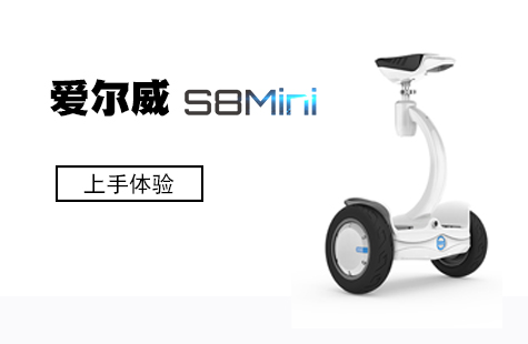 玩兒點不一樣的！ 愛爾威（Airwheel）S8Mini平衡車體驗