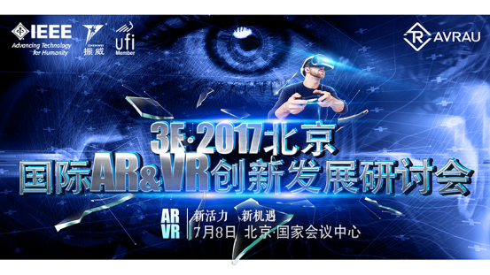 3E·2017北京國際AR&VR創新發展研討會7月舉行，打造VR產業生態鏈