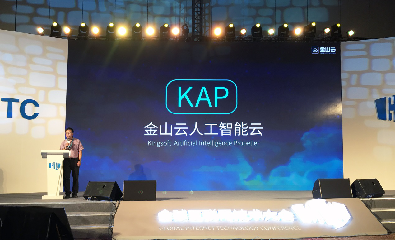 金山云發布KAP人工智能云：從賦能AI到全面布局