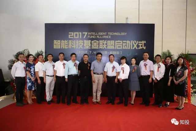 頂級智能科技投資力量重磅到來 智能科技基金聯盟在京成立