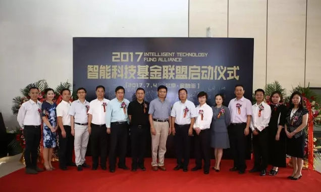頂級智能科技投資力量重磅到來 智能科技基金聯盟在京成立