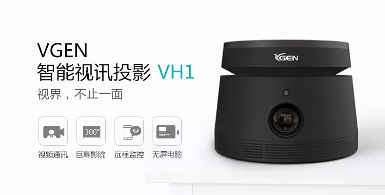  “領投中國，視不可擋”VGEN智能視訊投影新品發布會成功召開