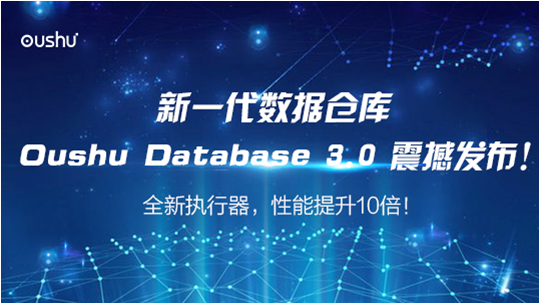 偶數科技發布Oushu Database 3.0，性能提升10倍