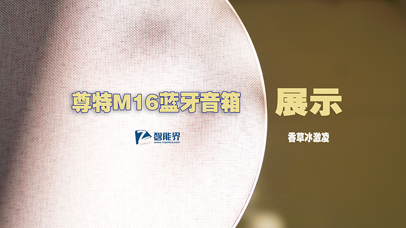 有顏值，更有實力|尊特M16藍牙音箱視頻展示