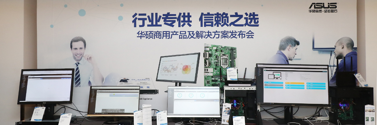 行業專供 信賴之選，華碩CSM主板及商用解決方案發布會在京舉辦