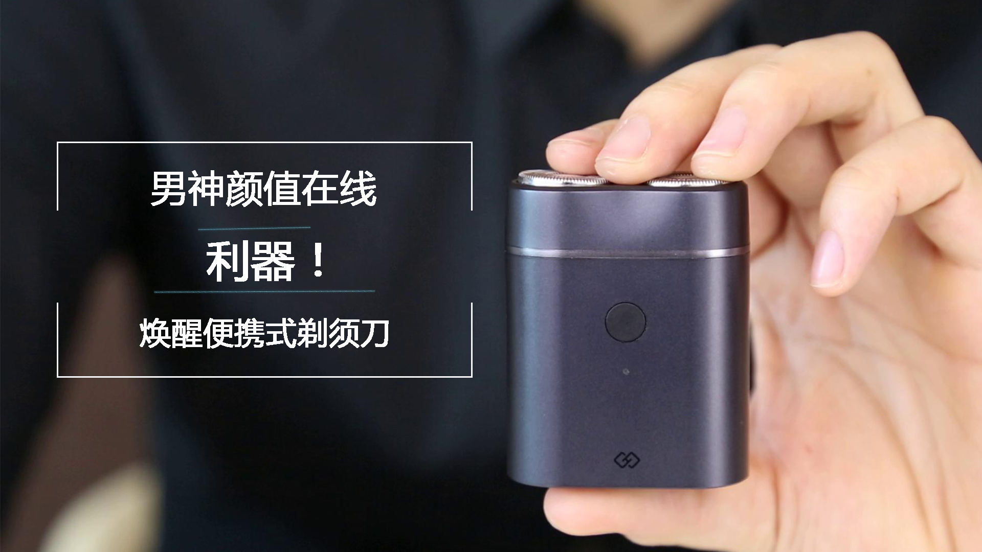 男神顏值在線的利器！煥醒便攜剃須刀評測體驗