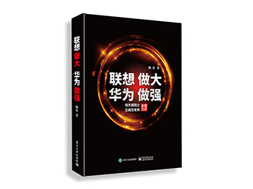 【粉絲福利】《聯想做大 華為做強》-陶勇著