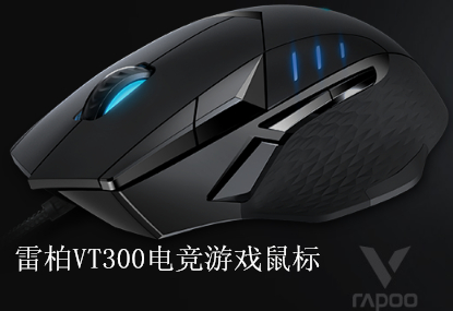 除了降低價格外，性能提升多少？雷柏第二代電競游戲系列鼠標VT300