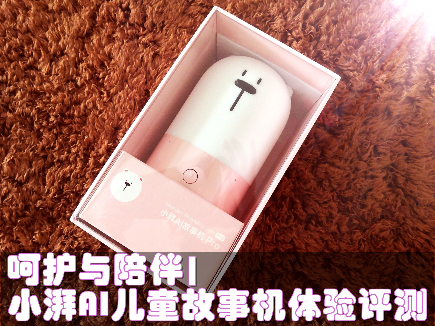 呵護與陪伴|小湃AI兒童故事機體驗評測