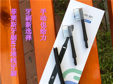 牙刷新選擇，手動也給力！菲萊斯牙刷M18堆棧牙刷，好用！真的好用！