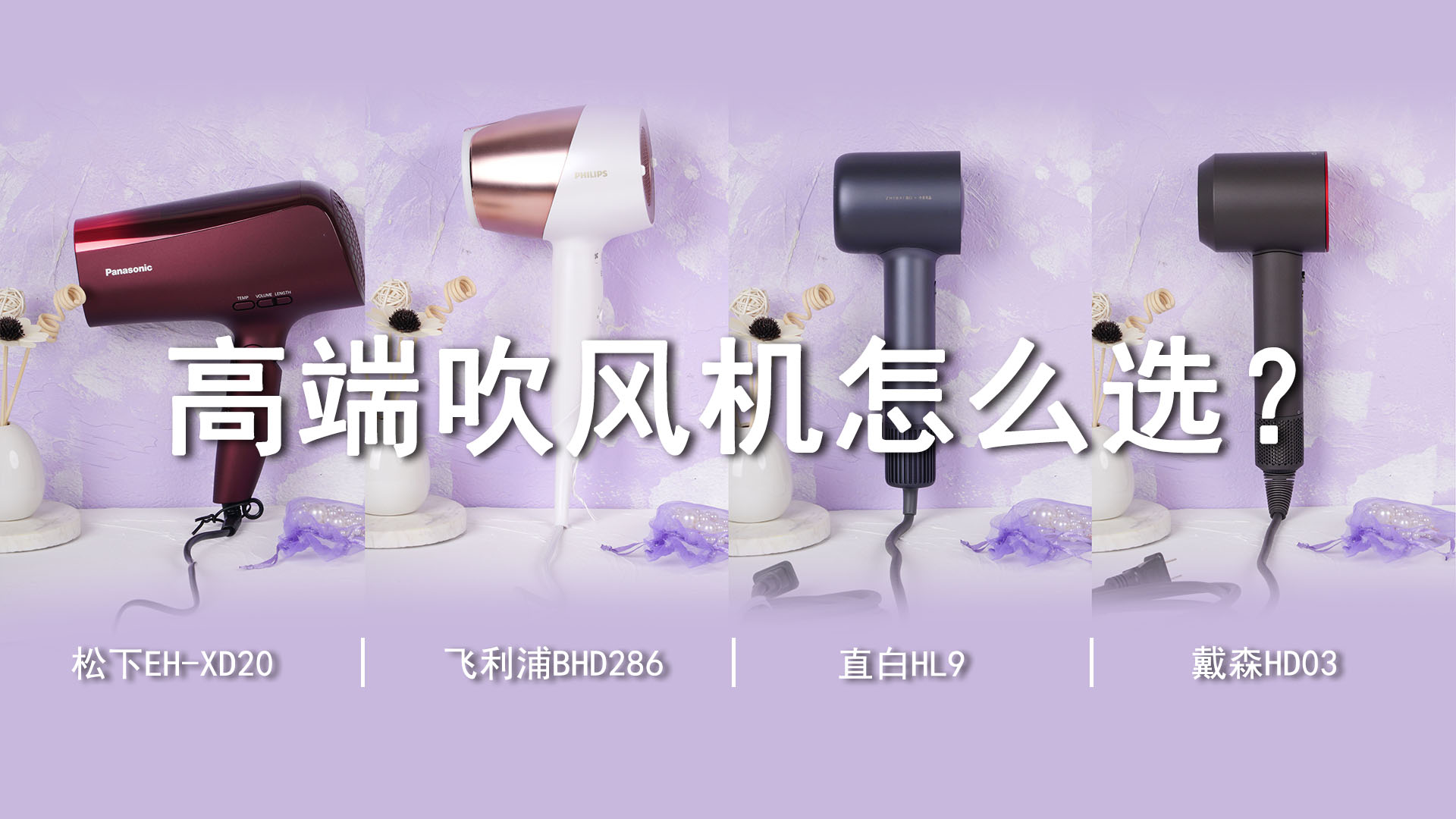 千元級以上高端吹風機該怎么選？親測體驗，有圖有真相！