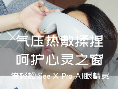 氣壓熱敷揉捏，呵護心靈之窗，倍輕松iSee X Pro AI眼精靈