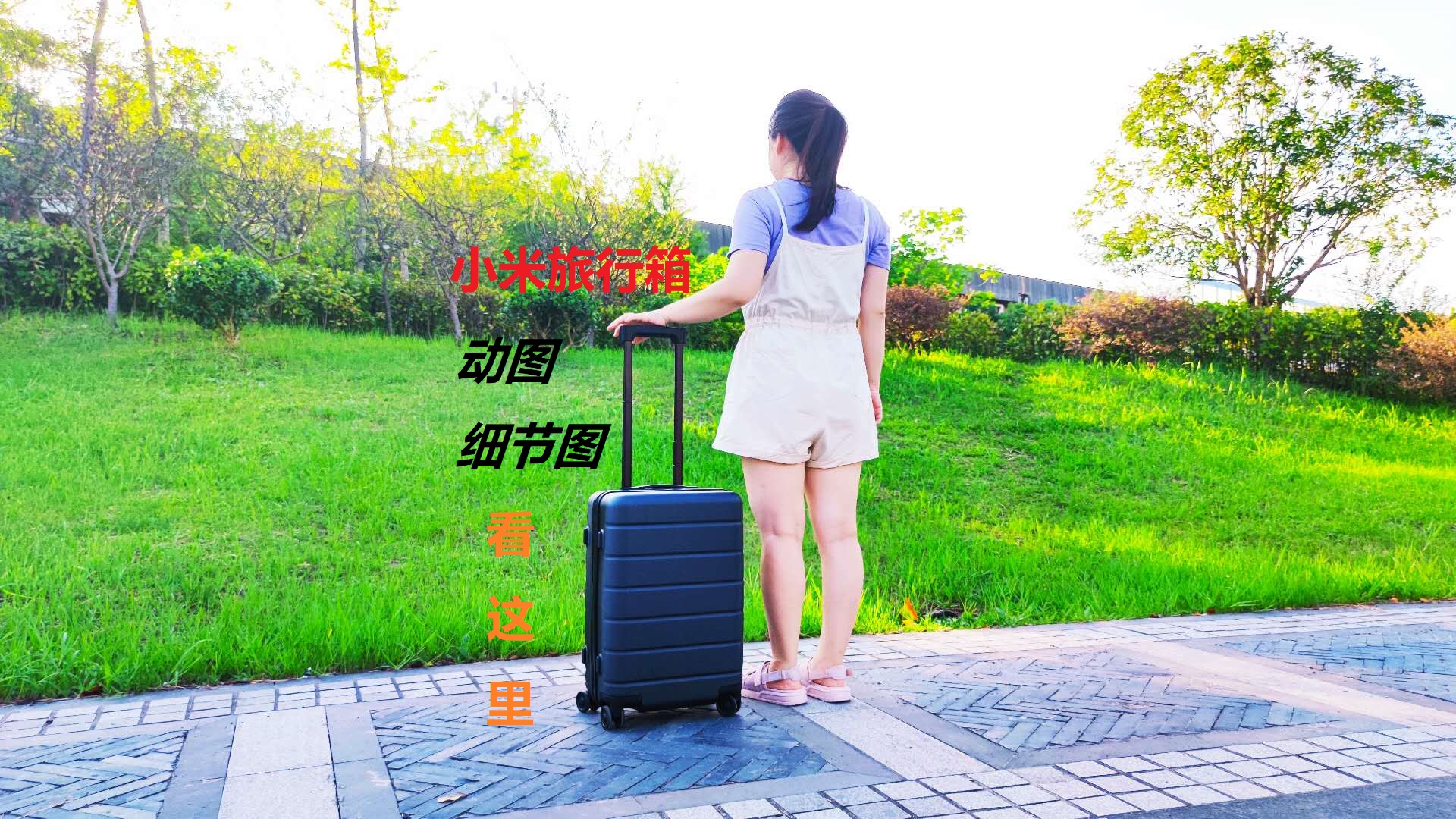陪你走世界，小米旅行箱讓路上的風景更美