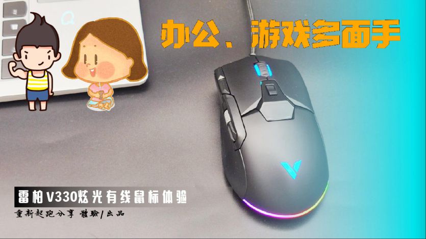 辦公室、游戲多面手，物超所值的雷柏V330炫彩鼠標體驗