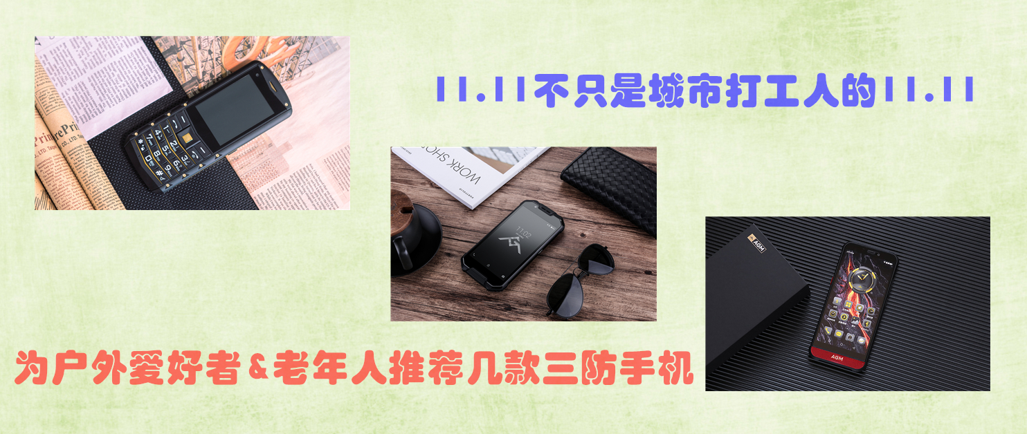 11.11購物節，為戶外愛好者&老年人推薦幾款三防手機