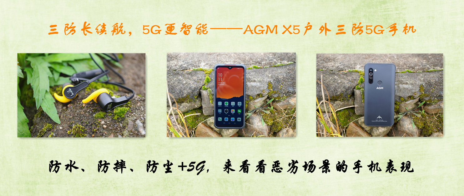 三防長續航，5G更智能——AGM X5戶外三防5G手機