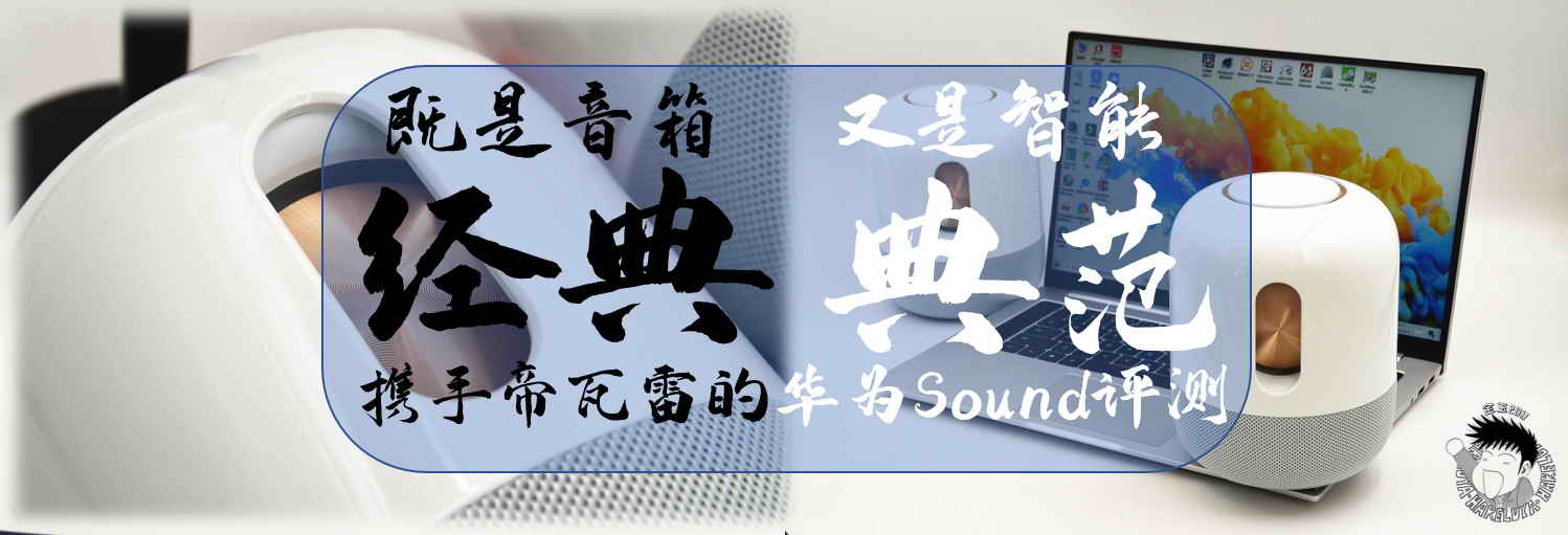 既是音箱經典，又是智能典范，攜手帝瓦雷的華為Sound評測
