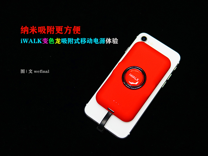 納米吸附更方便！iWALK變色龍移動電源體驗