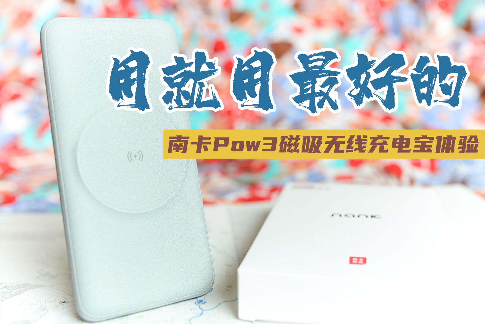 要用就用最好的，南卡Power-3大容量磁吸無線充電寶體驗