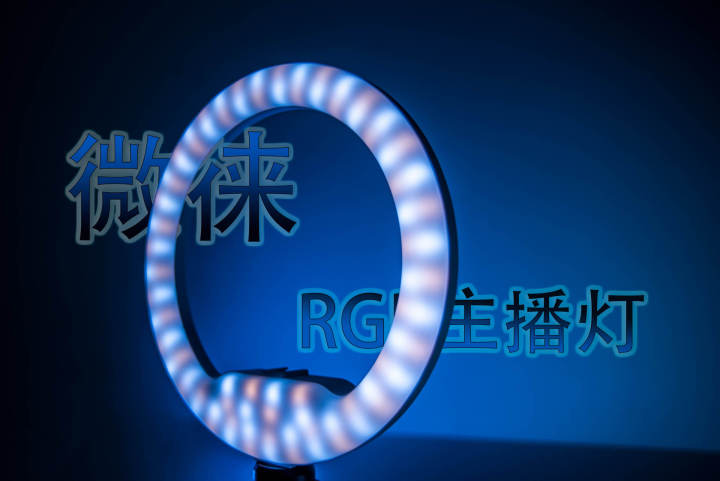直播選對燈光很重要！微徠RGB主播燈
