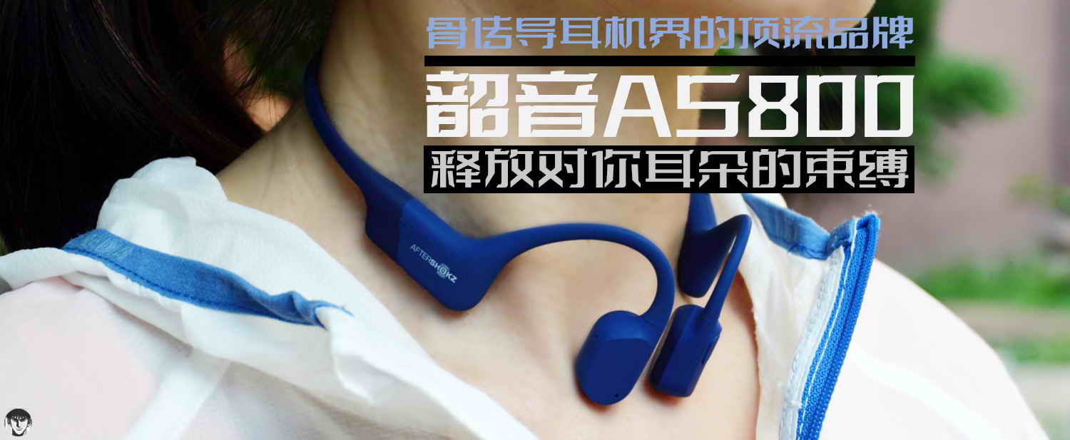 骨傳導耳機界的頂流品牌，韶音AS800釋放對你耳朵的束縛